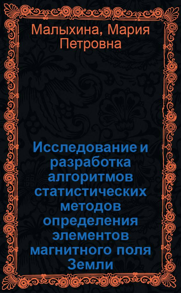 Исследование и разработка алгоритмов статистических методов определения элементов магнитного поля Земли : Автореф. дис. на соиск. учен. степени канд. техн. наук : (05.13.13)