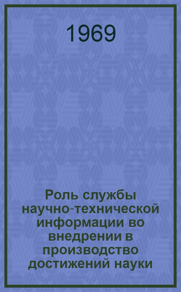 Роль службы научно-технической информации во внедрении в производство достижений науки, техники и передового опыта