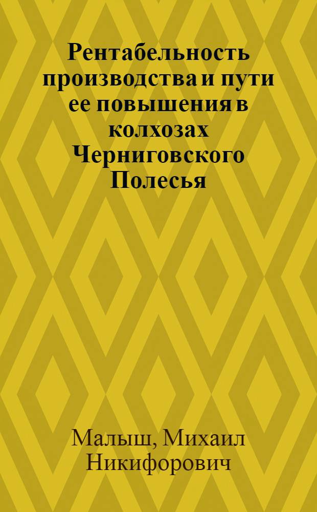 Рентабельность производства и пути ее повышения в колхозах Черниговского Полесья : Автореф. дис. на соискание учен. степени канд. экон. наук : (594)