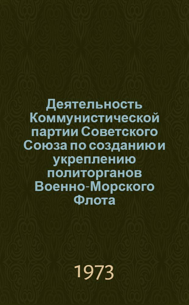 Деятельность Коммунистической партии Советского Союза по созданию и укреплению политорганов Военно-Морского Флота : Лекция