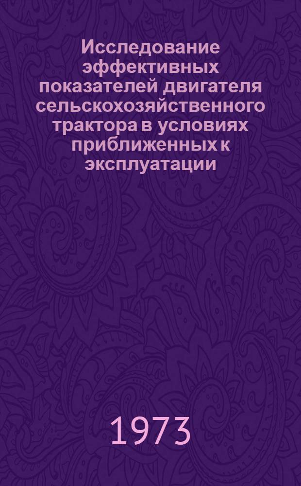 Исследование эффективных показателей двигателя сельскохозяйственного трактора в условиях приближенных к эксплуатации : Автореф. дис. на соиск. учен. степени канд. техн. наук : (05.05.03)