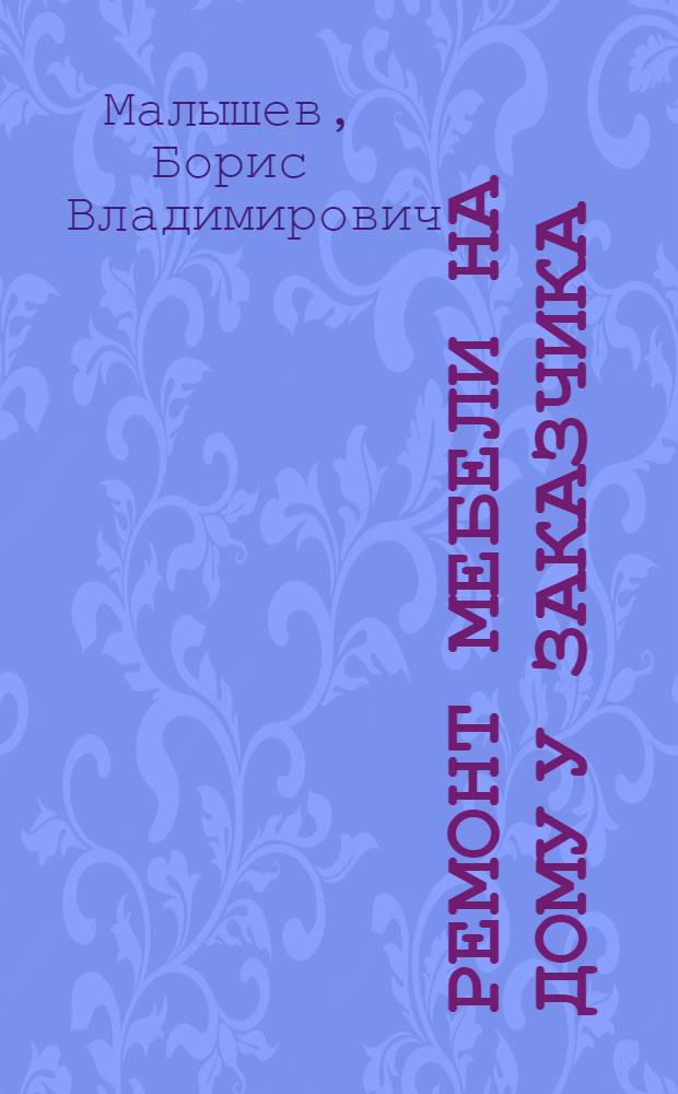 [Ремонт мебели на дому у заказчика]