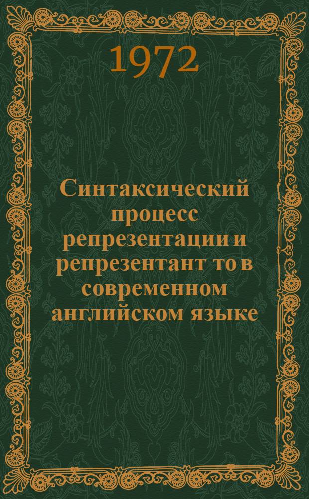 Синтаксический процесс репрезентации и репрезентант то в современном английском языке : Автореф. дис. на соиск. учен. степени канд. филол. наук : (02.04)
