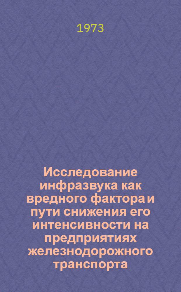 Исследование инфразвука как вредного фактора и пути снижения его интенсивности на предприятиях железнодорожного транспорта : Автореф. дис. на соиск. учен. степени канд. техн. наук : (05.26.01)