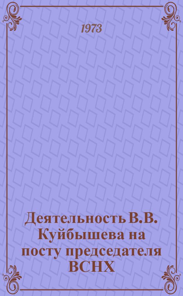 Деятельность В.В. Куйбышева на посту председателя ВСНХ (1926-1930 гг.) : Автореф. дис. на соиск. учен. степени канд. ист. наук : (07.00.01)