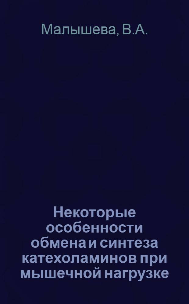 Некоторые особенности обмена и синтеза катехоламинов при мышечной нагрузке : Автореф. дис. на соиск. учен. степени канд. биол. наук : (03.00.04)
