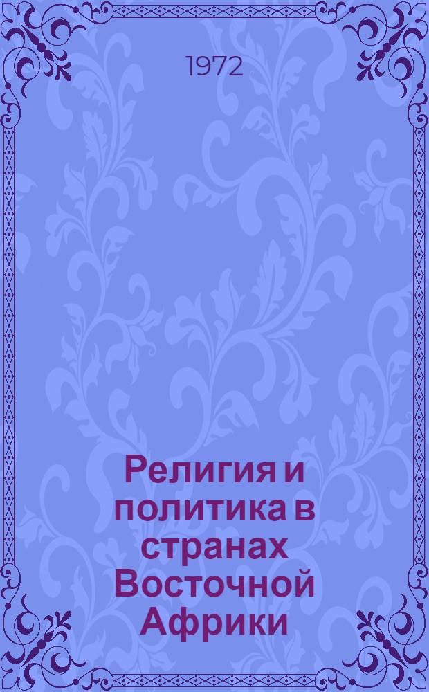 Религия и политика в странах Восточной Африки : Автореф. дис. на соискание учен. степени канд. ист. наук