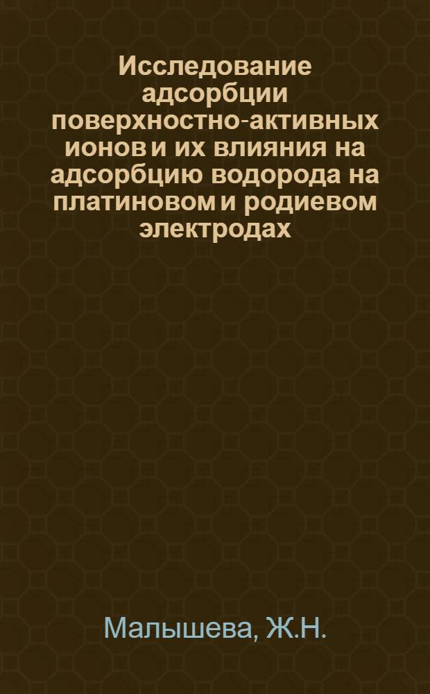 Исследование адсорбции поверхностно-активных ионов и их влияния на адсорбцию водорода на платиновом и родиевом электродах : Автореф. дис. на соискание учен. степени канд. хим. наук : (074)