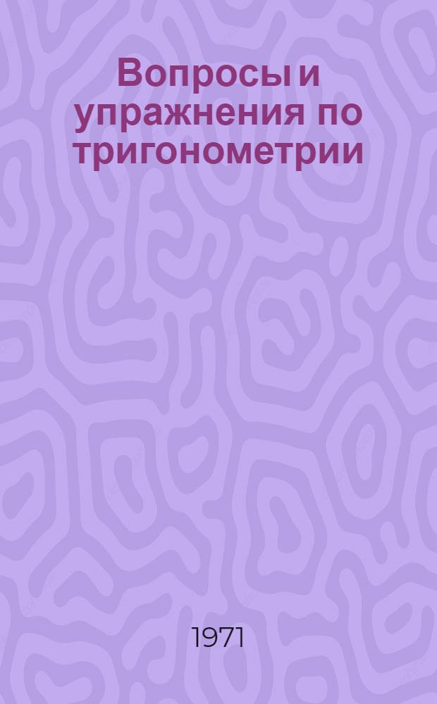 Вопросы и упражнения по тригонометрии