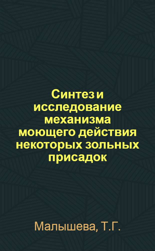 Синтез и исследование механизма моющего действия некоторых зольных присадок : Автореферат дис. на соискание учен. степени канд. техн. наук : (082)