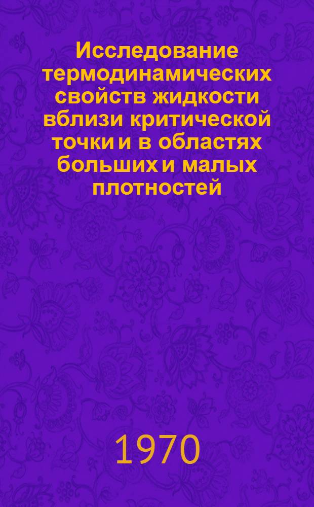 Исследование термодинамических свойств жидкости вблизи критической точки и в областях больших и малых плотностей : Автореф. дис. на соискание учен. степени канд. физ.-мат. наук : (01053)
