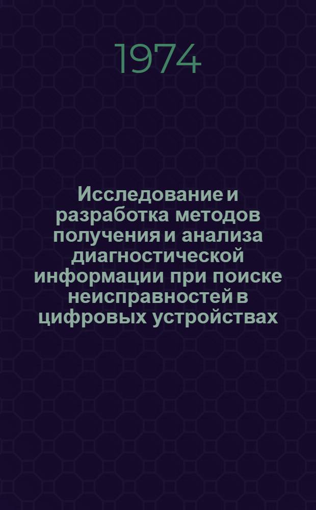 Исследование и разработка методов получения и анализа диагностической информации при поиске неисправностей в цифровых устройствах : Автореф. дис. на соиск. учен. степени канд. техн. наук : (05.13.01)
