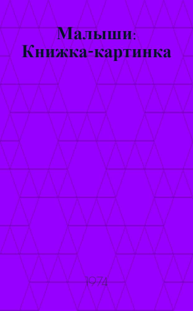 Малыши : Книжка-картинка