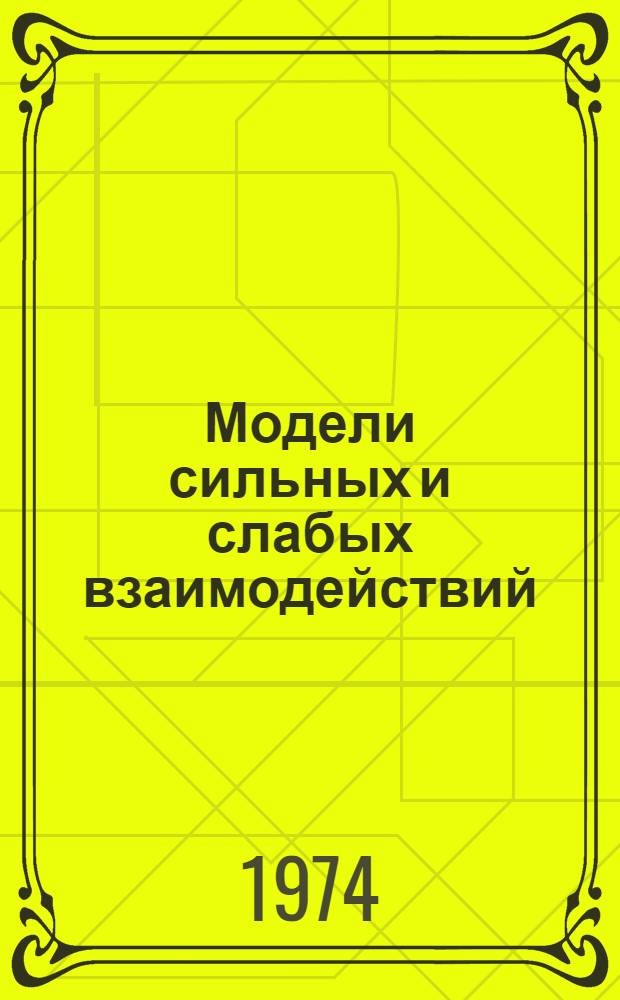 Модели сильных и слабых взаимодействий : Автореф. дис. на соиск. учен. степени канд. физ.-мат. наук