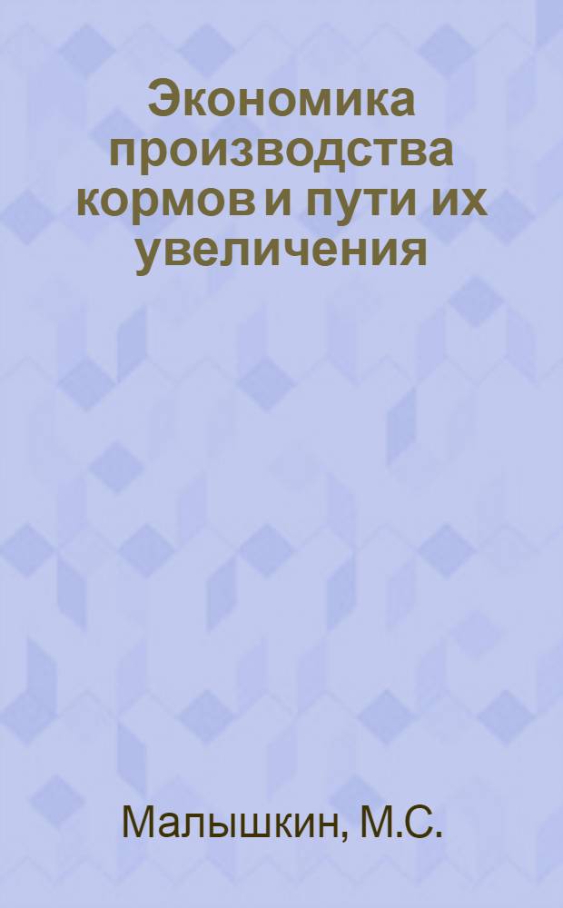Экономика производства кормов и пути их увеличения : (На примере молочно-мясных совхозов Мордов. АССР) : Автореф. дис. на соискание учен. степени канд. экон. наук : (594)