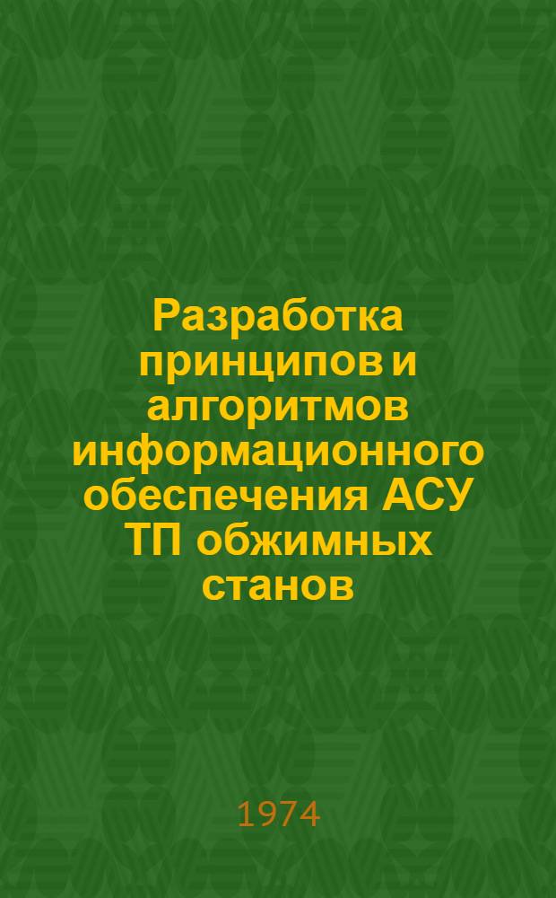 Разработка принципов и алгоритмов информационного обеспечения АСУ ТП обжимных станов : Автореф. дис. на соиск. учен. степени канд. техн. наук