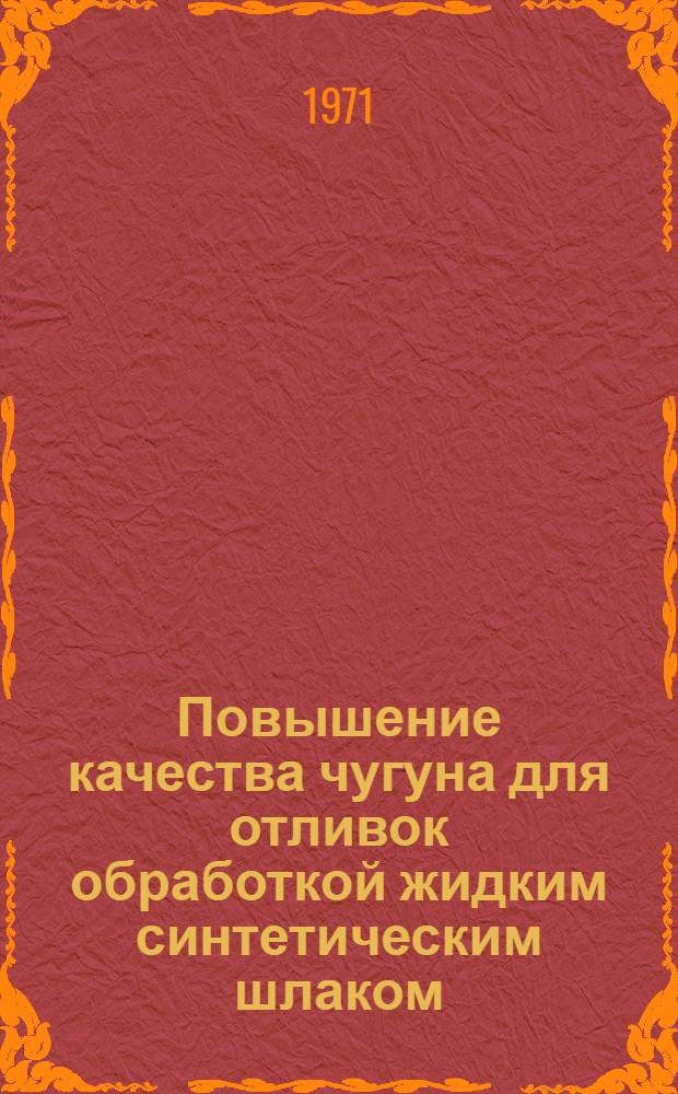 Повышение качества чугуна для отливок обработкой жидким синтетическим шлаком : Автореф. дис. на соискание учен. степени канд. техн. наук : (323)