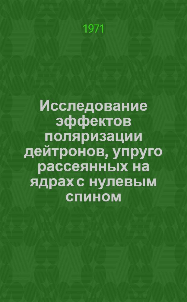 Исследование эффектов поляризации дейтронов, упруго рассеянных на ядрах с нулевым спином : Автореф. дис. на соискание учен. степени канд. физ.-мат. наук : (055)