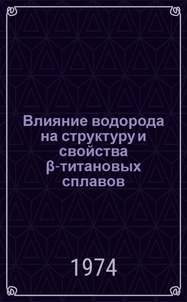 Влияние водорода на структуру и свойства β-титановых сплавов : Автореф. дис. на соиск. учен. степени канд. техн. наук