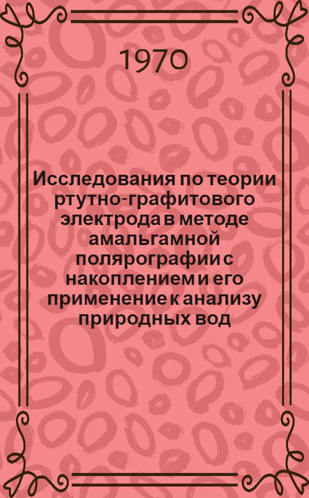 Исследования по теории ртутно-графитового электрода в методе амальгамной полярографии с накоплением и его применение к анализу природных вод : Автореф. дис. на соискание учен. степени канд. хим. наук : (02.073)