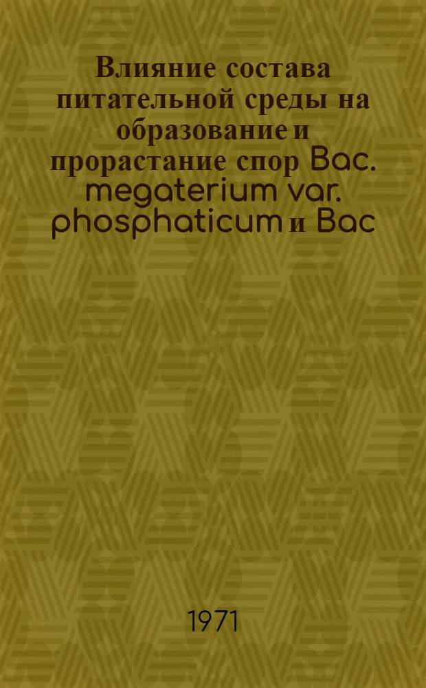 Влияние состава питательной среды на образование и прорастание спор Bac. megaterium var. phosphaticum и Bac. thuringiensis var. galleriae : Автореф. дис. на соискание учен. степени канд. биол. наук : (096)