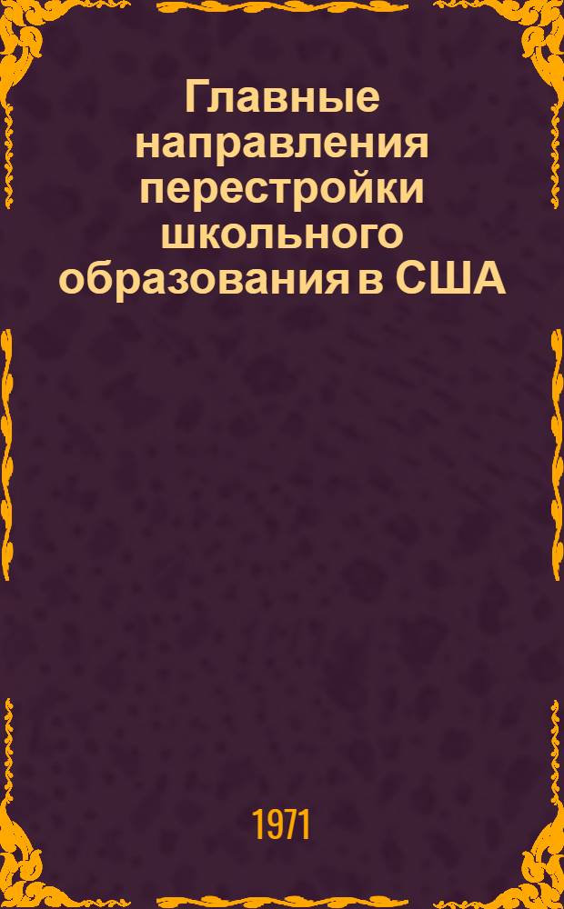 Главные направления перестройки школьного образования в США