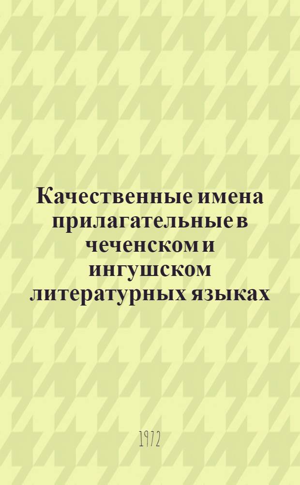 Качественные имена прилагательные в чеченском и ингушском литературных языках : Автореф. дис. на соиск. учен. степени канд. филол. наук : (688)
