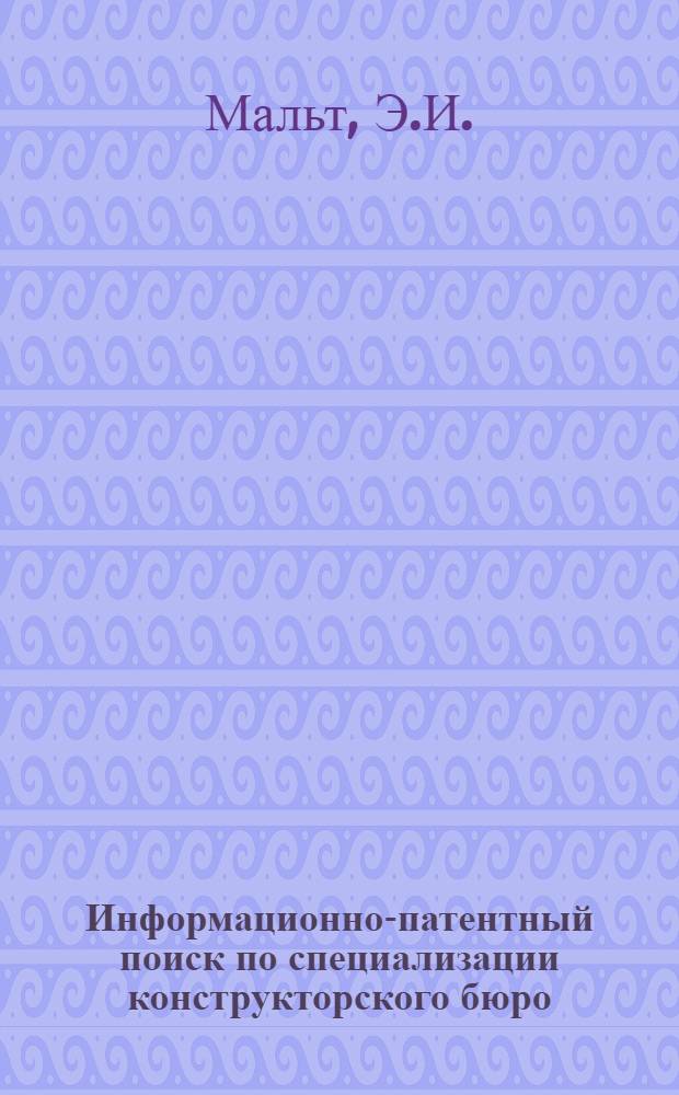 Информационно-патентный поиск по специализации конструкторского бюро
