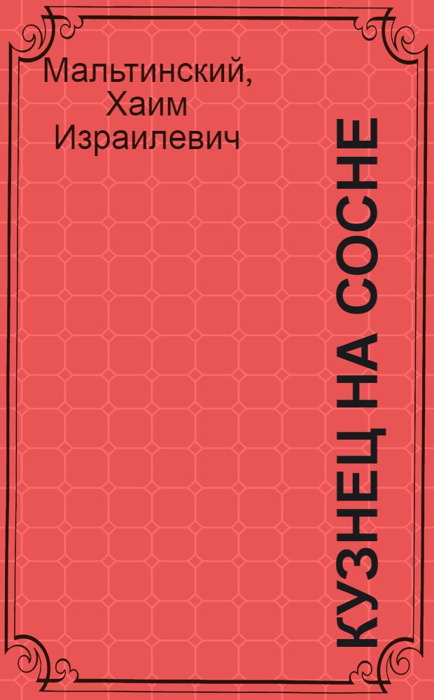 Кузнец на сосне : Стихи : Для мл. школьного возраста