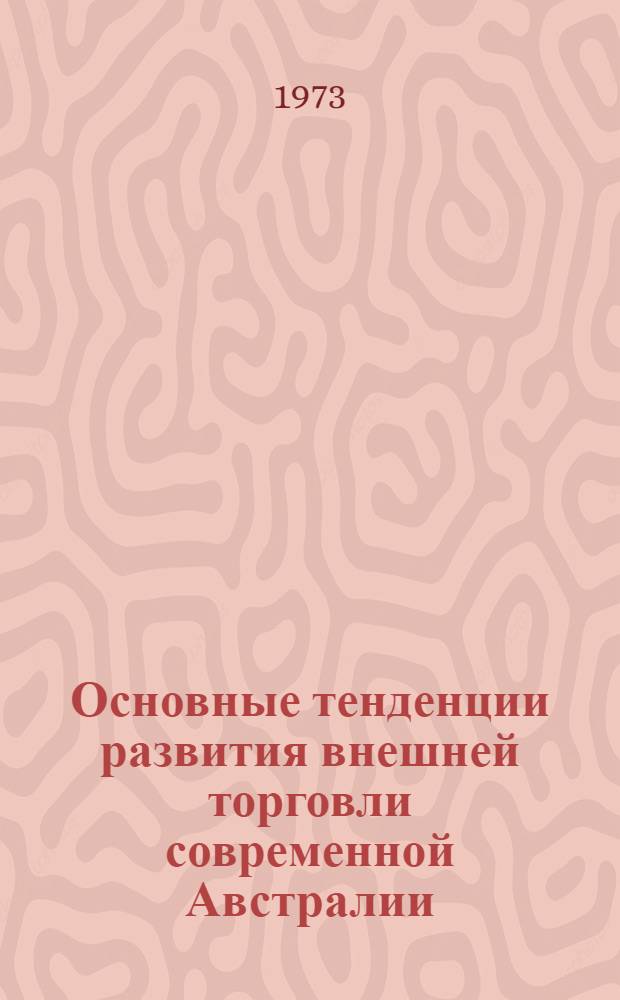 Основные тенденции развития внешней торговли современной Австралии : Автореф. дис. на соиск. учен. степени канд. экон. наук : (08.00.14)