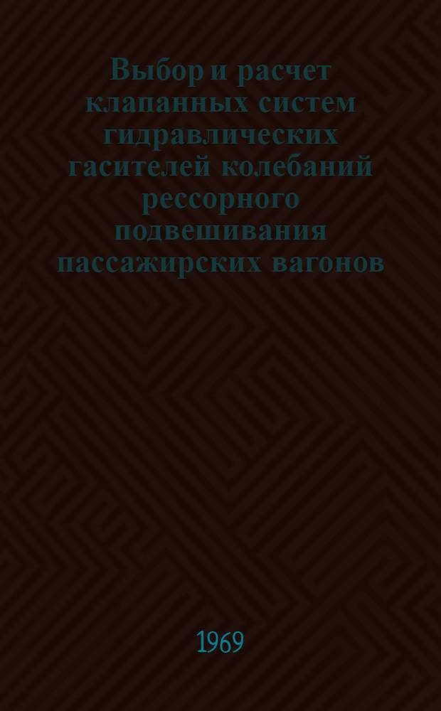 Выбор и расчет клапанных систем гидравлических гасителей колебаний рессорного подвешивания пассажирских вагонов : Автореф. дис. на соискание учен. степени канд. техн. наук : (182)