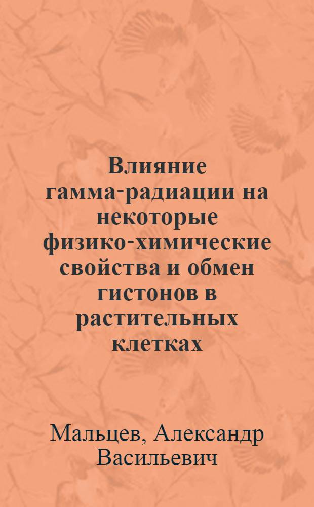 Влияние гамма-радиации на некоторые физико-химические свойства и обмен гистонов в растительных клетках : Автореф. дис. на соискание учен. степени канд. биол. наук : (090)