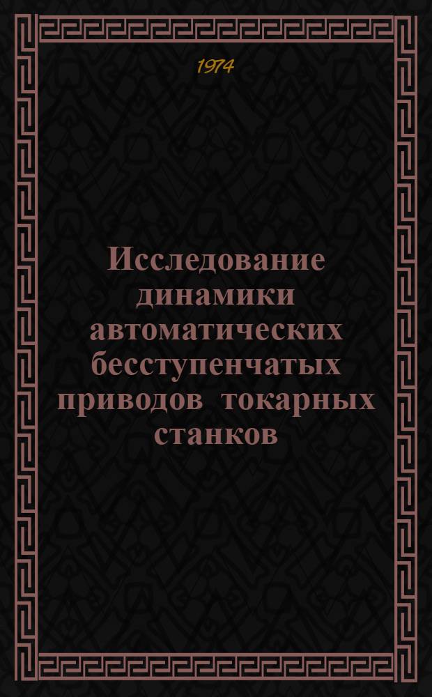 Исследование динамики автоматических бесступенчатых приводов токарных станков : Автореф. дис. на соиск. учен. степени канд. техн. наук : (05.03.01)