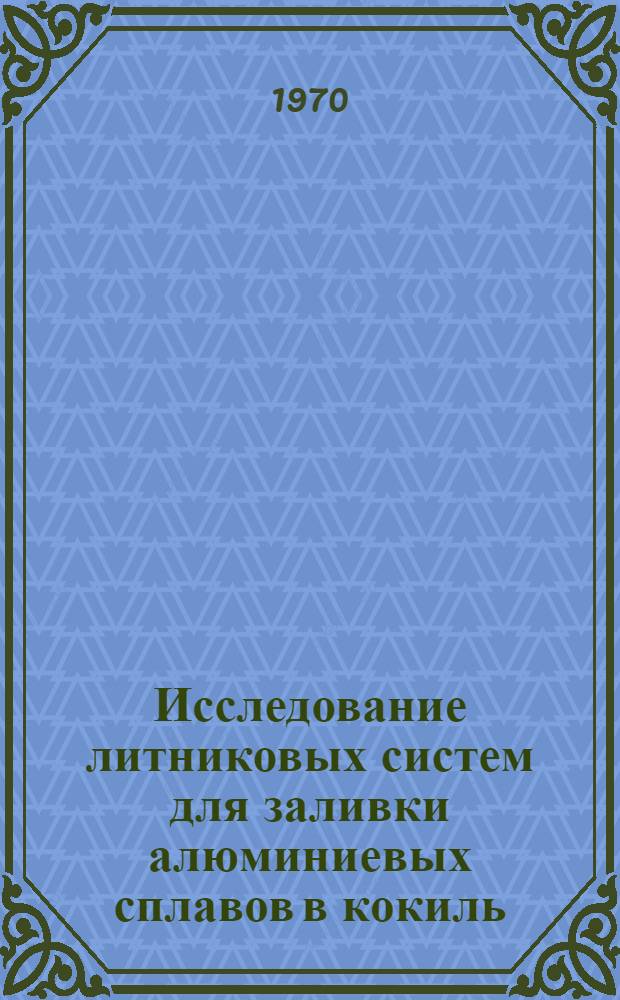 Исследование литниковых систем для заливки алюминиевых сплавов в кокиль : Автореф. дис. на соискание учен. степени канд. техн. наук : (323)