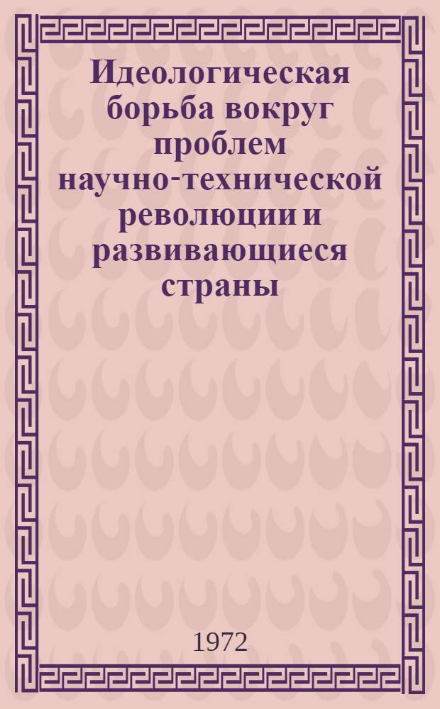 Идеологическая борьба вокруг проблем научно-технической революции и развивающиеся страны : Автореф. дис. на соискание учен. степени канд. филос. наук : (620)