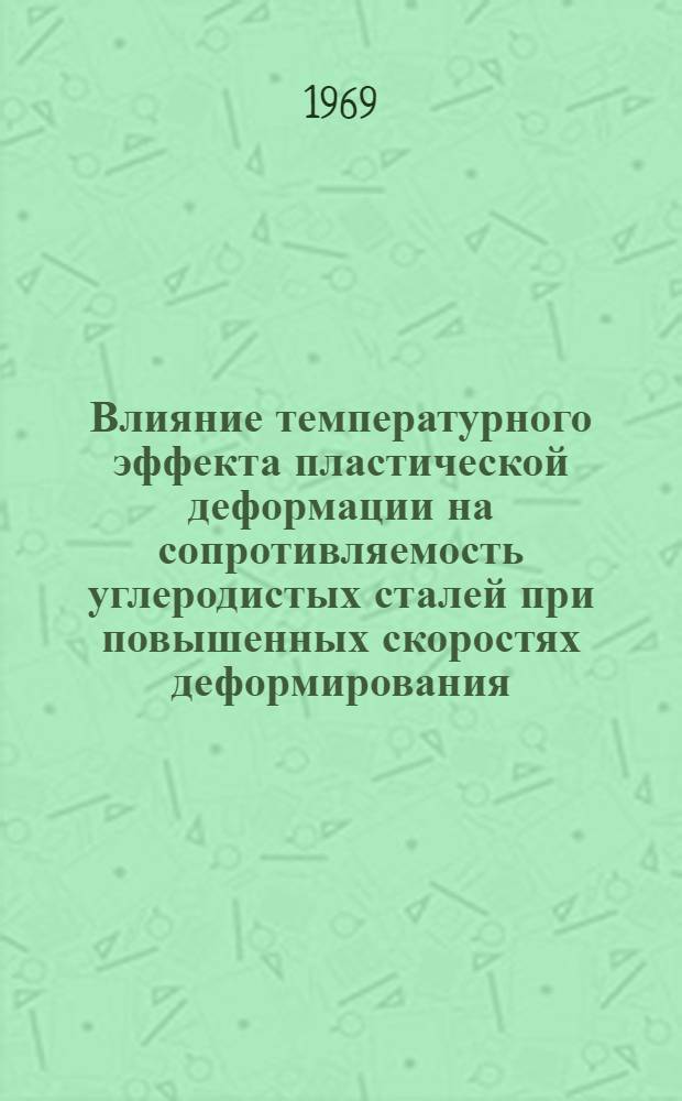 Влияние температурного эффекта пластической деформации на сопротивляемость углеродистых сталей при повышенных скоростях деформирования : Автореферат дис. на соискание учен. степени канд. техн. наук