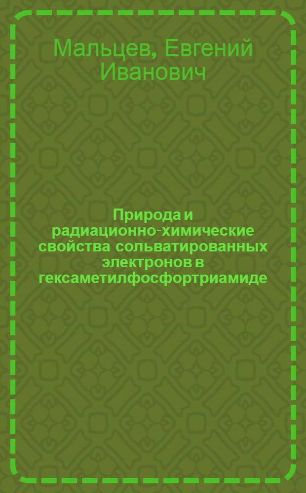 Природа и радиационно-химические свойства сольватированных электронов в гексаметилфосфортриамиде : Автореф. дис. на соиск. учен. степени канд. хим. наук : (02.00.09)