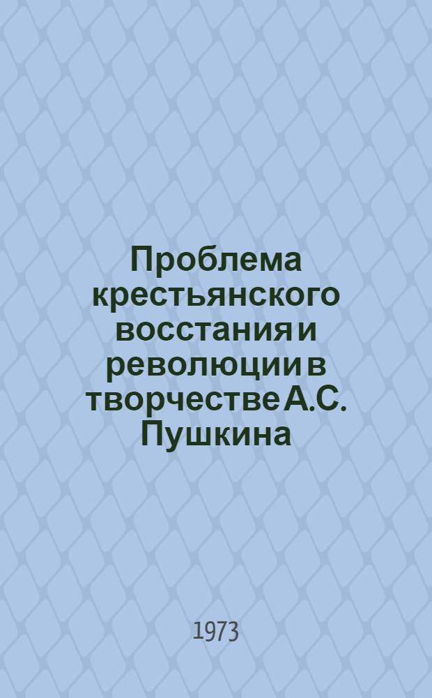 Проблема крестьянского восстания и революции в творчестве А.С. Пушкина : Автореф. дис. на соиск. учен. степени д-ра филол. наук : (10.01.01)