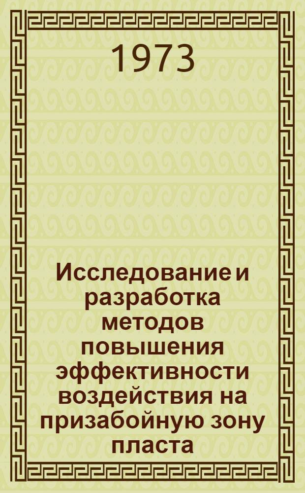 Исследование и разработка методов повышения эффективности воздействия на призабойную зону пласта : Автореф. дис. на соиск. учен. степени канд. техн. наук