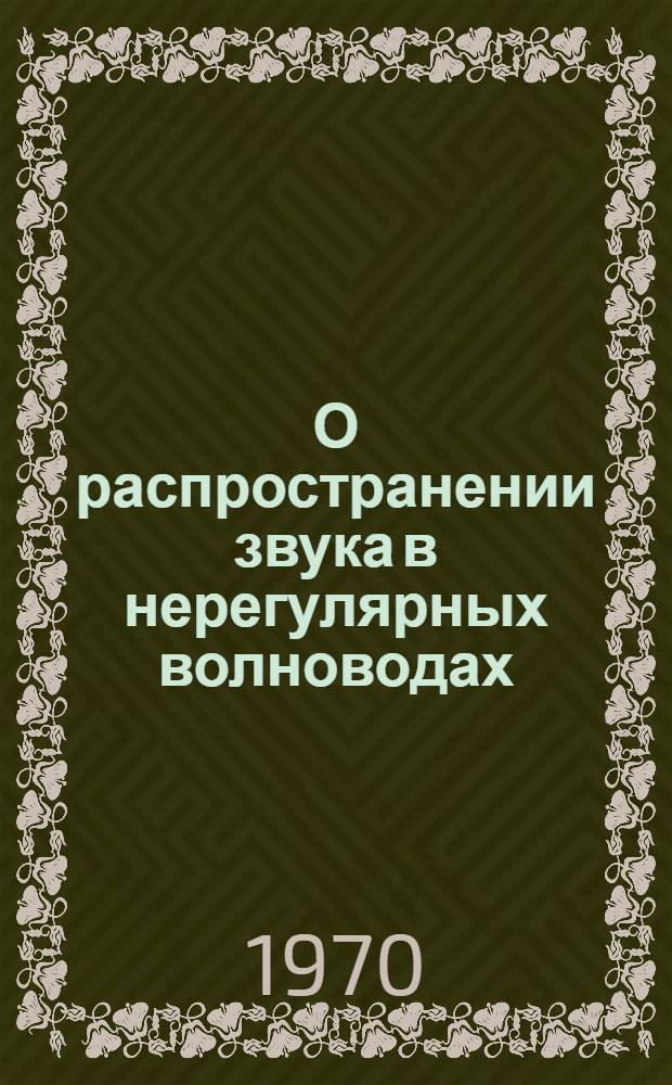 О распространении звука в нерегулярных волноводах : Автореф. дис. на соискание учен. степени канд. физ.-мат. наук