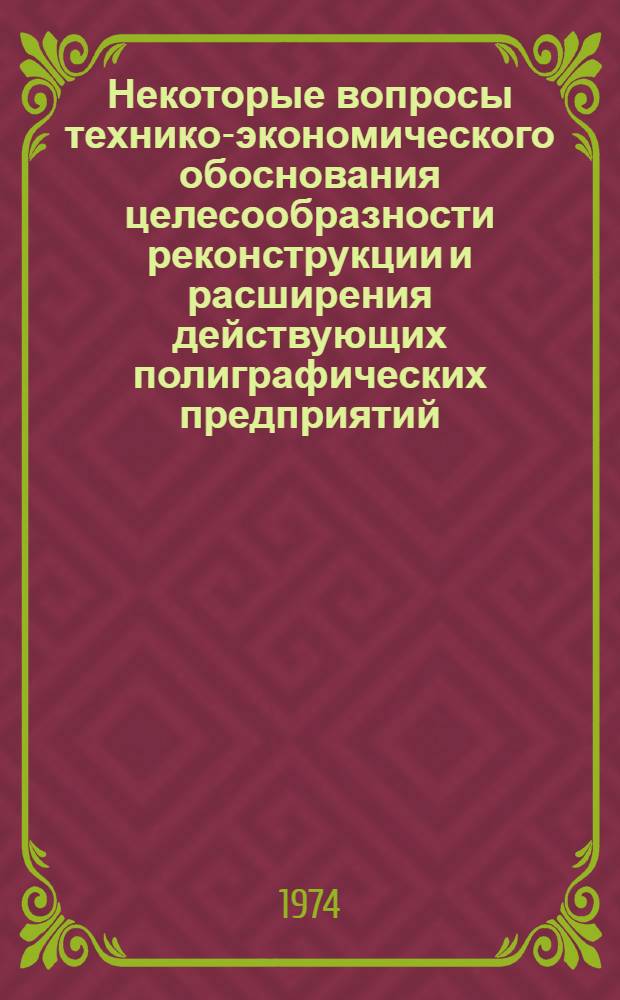 Некоторые вопросы технико-экономического обоснования целесообразности реконструкции и расширения действующих полиграфических предприятий : Автореф. дис. на соиск. учен. степени канд. экон. наук : (594)