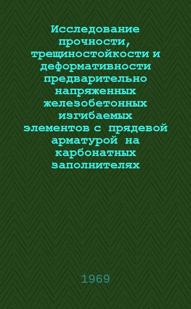 Исследование прочности, трещиностойкости и деформативности предварительно напряженных железобетонных изгибаемых элементов с прядевой арматурой на карбонатных заполнителях : Автореф. дис. на соискание учен. степени канд. техн. наук : (480)