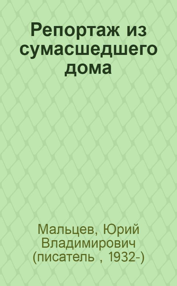 Репортаж из сумасшедшего дома