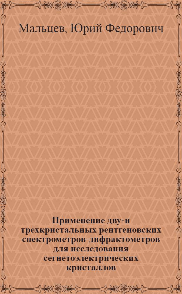 Применение двух- и трехкристальных рентгеновских спектрометров-дифрактометров для исследования сегнетоэлектрических кристаллов : Автореф. дис. на соиск. учен. степени канд. физ.-мат. наук : (01.04.07)