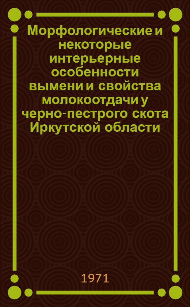 Морфологические и некоторые интерьерные особенности вымени и свойства молокоотдачи у черно-пестрого скота Иркутской области : Автореф. дис. на соискание учен. степени канд. с.-х. наук : (553)
