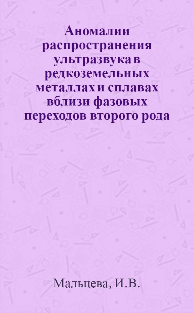 Аномалии распространения ультразвука в редкоземельных металлах и сплавах вблизи фазовых переходов второго рода : Автореф. дис. на соискание учен. степени канд. физ.-мат. наук : (045)