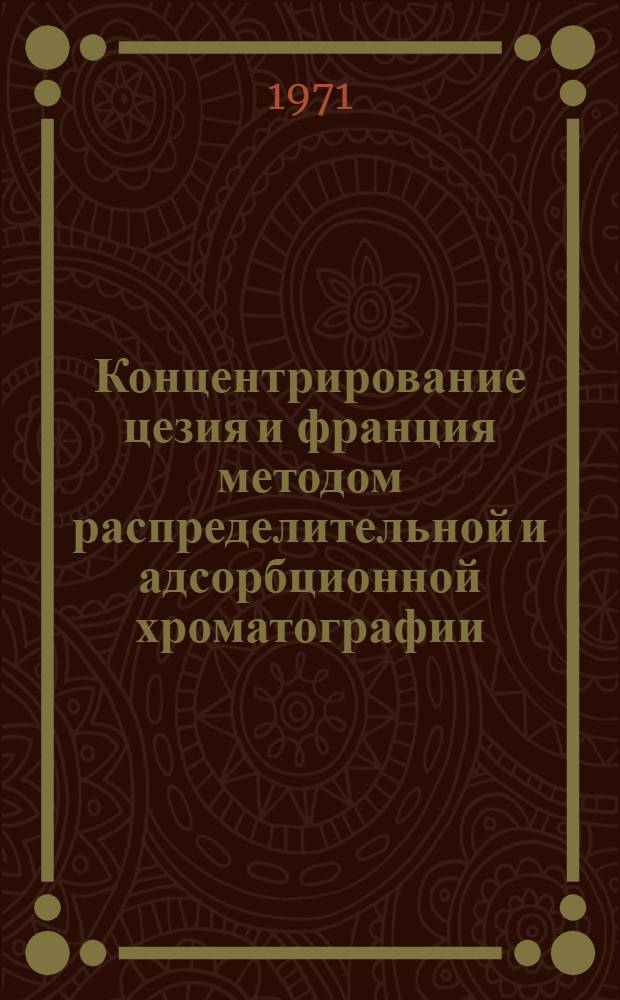 Концентрирование цезия и франция методом распределительной и адсорбционной хроматографии