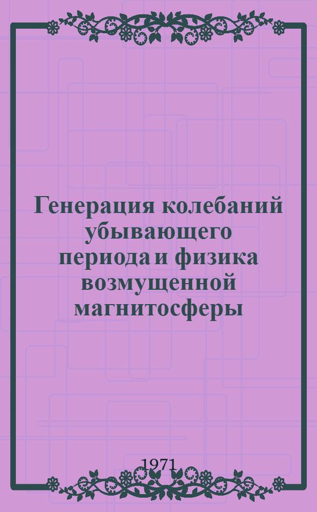 Генерация колебаний убывающего периода и физика возмущенной магнитосферы : Автореф. дис. на соискание учен. степени канд. физ.-мат. наук : (051)