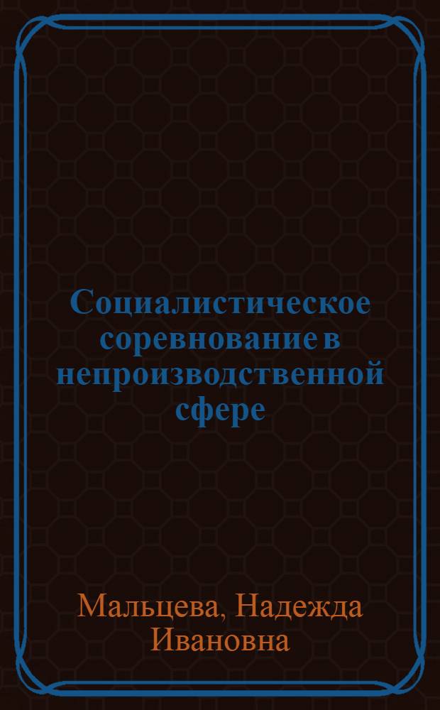 Социалистическое соревнование в непроизводственной сфере