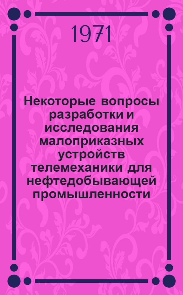 Некоторые вопросы разработки и исследования малоприказных устройств телемеханики для нефтедобывающей промышленности : Автореф. дис. на соискание учен. степени канд. техн. наук : (253)